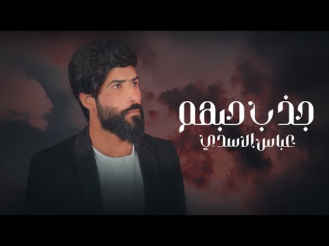 جذاب حبهم عباس الاسدي