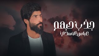 كلمات اغنية جذاب حبهم عباس الاسدي