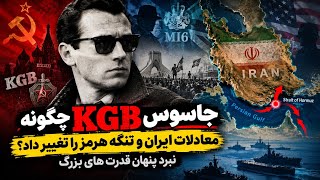 جاسوس KGB چگونه معادلات ایران و تنگه هرمز را تغییر داد ؟ نبرد پنهان قد