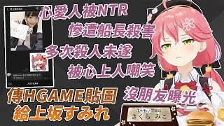 [閒聊] MIKO被NTR了