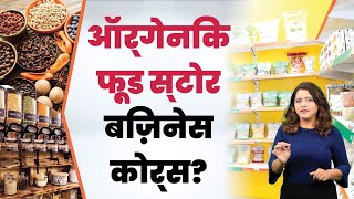 Organic Food Store Business in Hindi - How to Start an Organic Food Store Business? | Sugandh Sharma