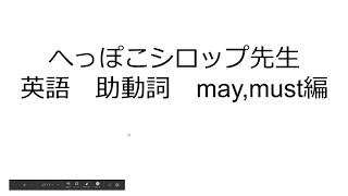 へっぽこシロップ先生　英語　may,must編