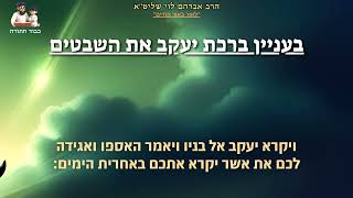 בעניין ברכת יעקב את השבטים – הרב אברהם לוי📖 "לאור באור החיים" (פרשת ויחי) (הרב שלמה לוינשטיין) - התמונה מוצגת ישירות מתוך אתר האינטרנט יוטיוב. זכויות היוצרים בתמונה שייכות ליוצרה. קישור קרדיט למקור התוכן נמצא בתוך דף הסרטון