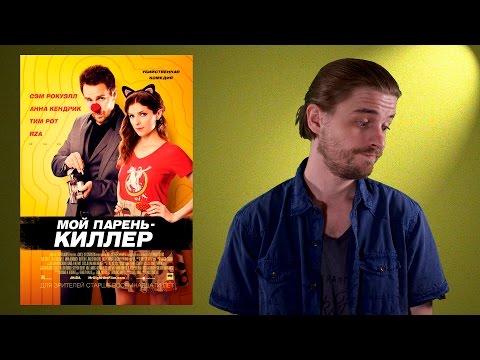 Мой парень – киллер
