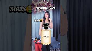 العطر الأصلي x البديل 🔥 😁 #perfume #fragrance #cologne #dupes #shorts #trend #عطر #عطور #fashion