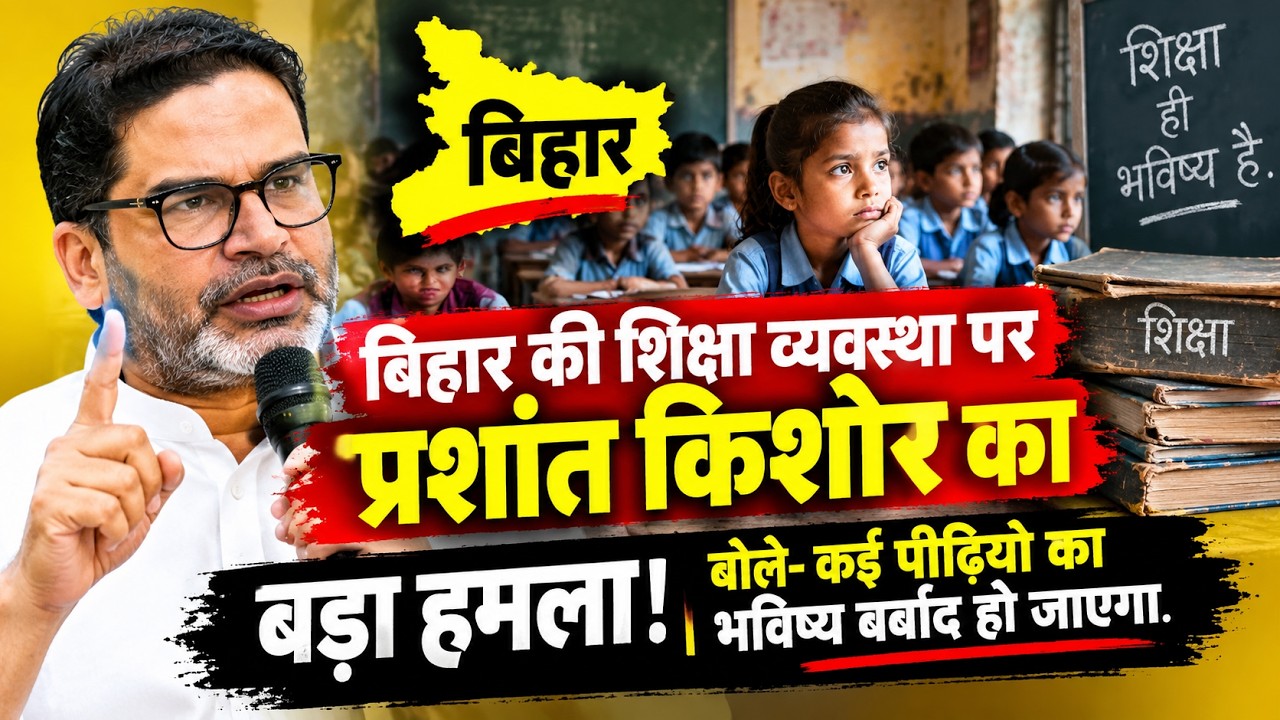 बिहार की शिक्षा व्यवस्था पर प्रशांत किशोर का बड़ा हमला! बोले- कई पीढ़ियों का भविष्य बर्बाद हो जाएगा वीडियो थंबनेल