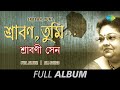 Sraban,Tumi | শ্রাবণ, তুমি- রবীন্দ্রসংগীত | Srabani Sen | Eso Shyamal Sund