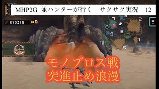 MHP2G  ios版　並ハンターが行くサクサク実況プレイ　12