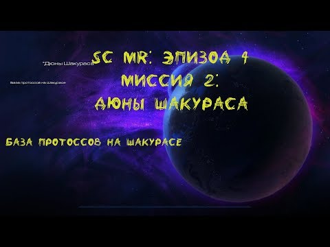 StarCraft Mass Recall 7.1.1: Mission 4.2: Dunes of Shakuras