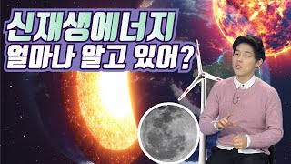 신재생에너지란 무엇인가?  / YTN 사이언스