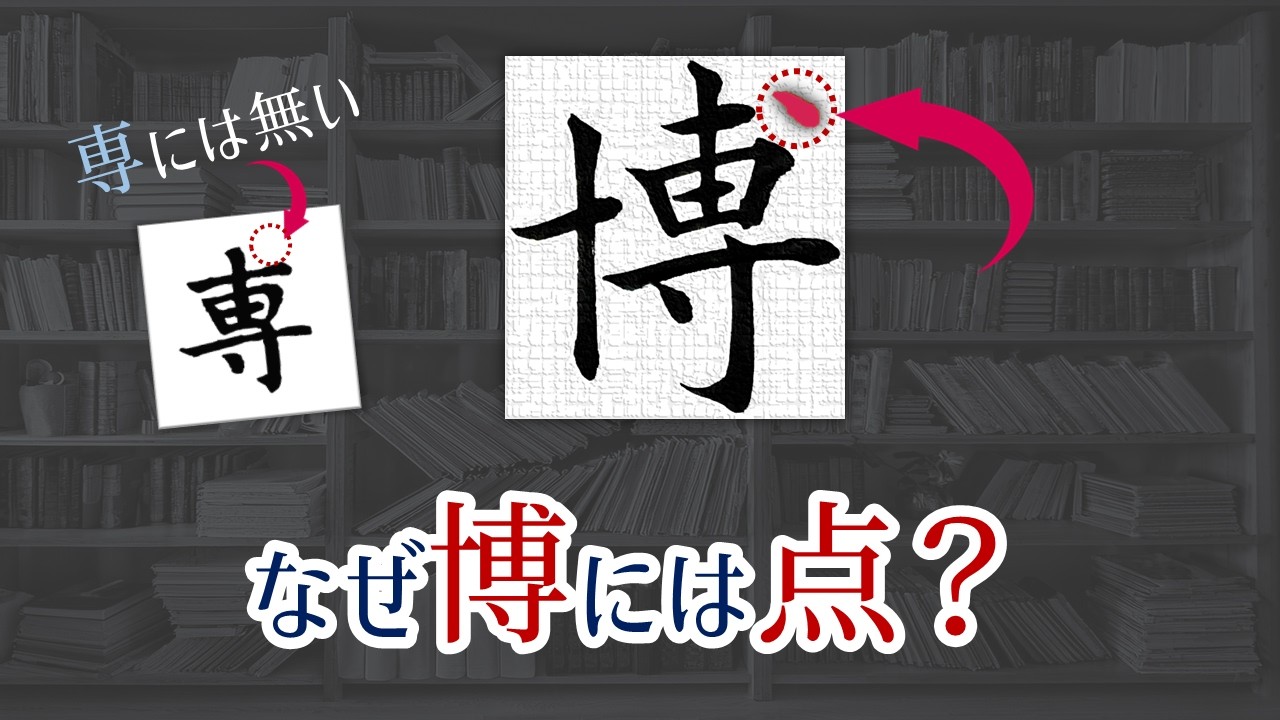 もう博の点で迷わない！｜一瞬で覚える見分け方と書き方｜青洞書道