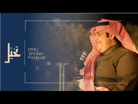 شتوية PMU | الحلقة الثانيه