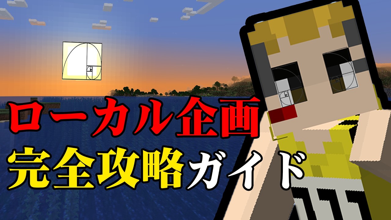 【永久保存版】陰キャ転生による50人クラフトローカル企画解説