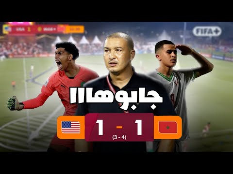 فوز صعب بركلات الترجيح لفتيان المغرب ضد أمريكا U17 | تحليل مباراة المغرب ضد أمريكا من كأس العالم