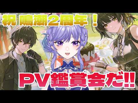 【#鳴潮】鳴潮2周年おめでとうございますPV鑑賞会!色々懐かしむ #プロジェクトWAVE #Vtuber