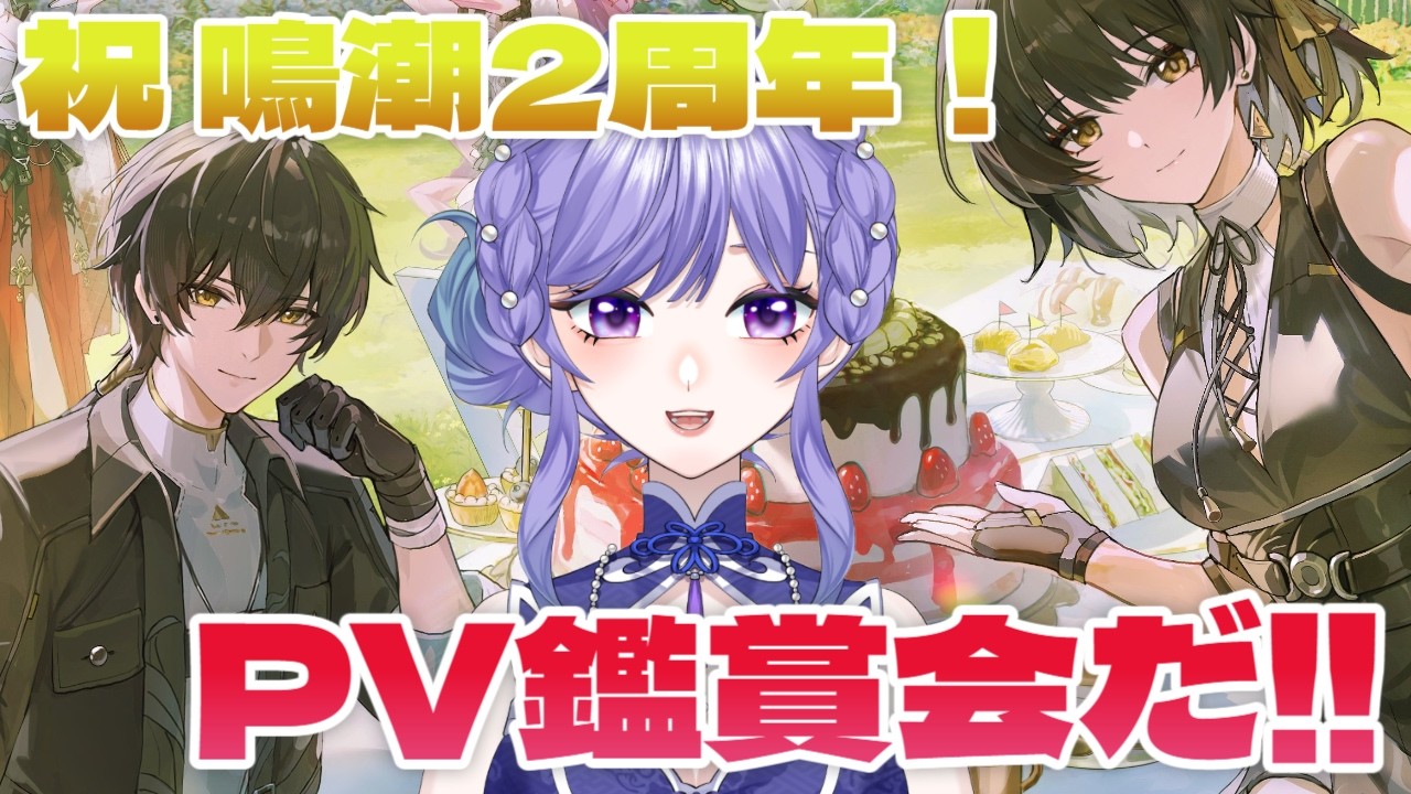【#鳴潮】鳴潮2周年おめでとうございますPV鑑賞会！色々懐かしむ　#プロジェクトWAVE　#Vtuber