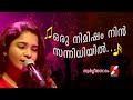 ഒരു നിമിഷം നിന്‍ സന്നിധിയില്‍ Oru Nimisham Nin S