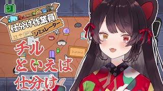 【仕分け作業員シミュレーター】朝からチルそうなゲームやりましょう【戌亥とこ/にじさんじ】