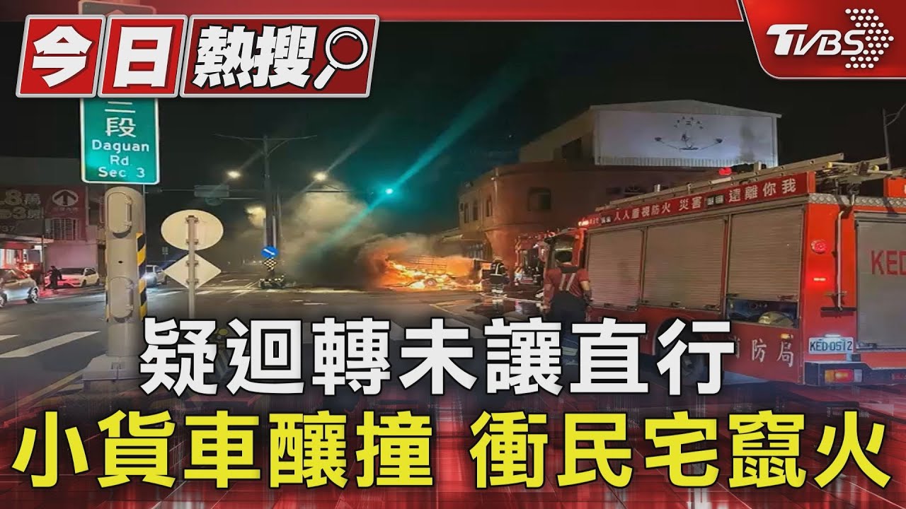 疑迴轉未讓直行 小貨車釀撞衝民宅竄火
