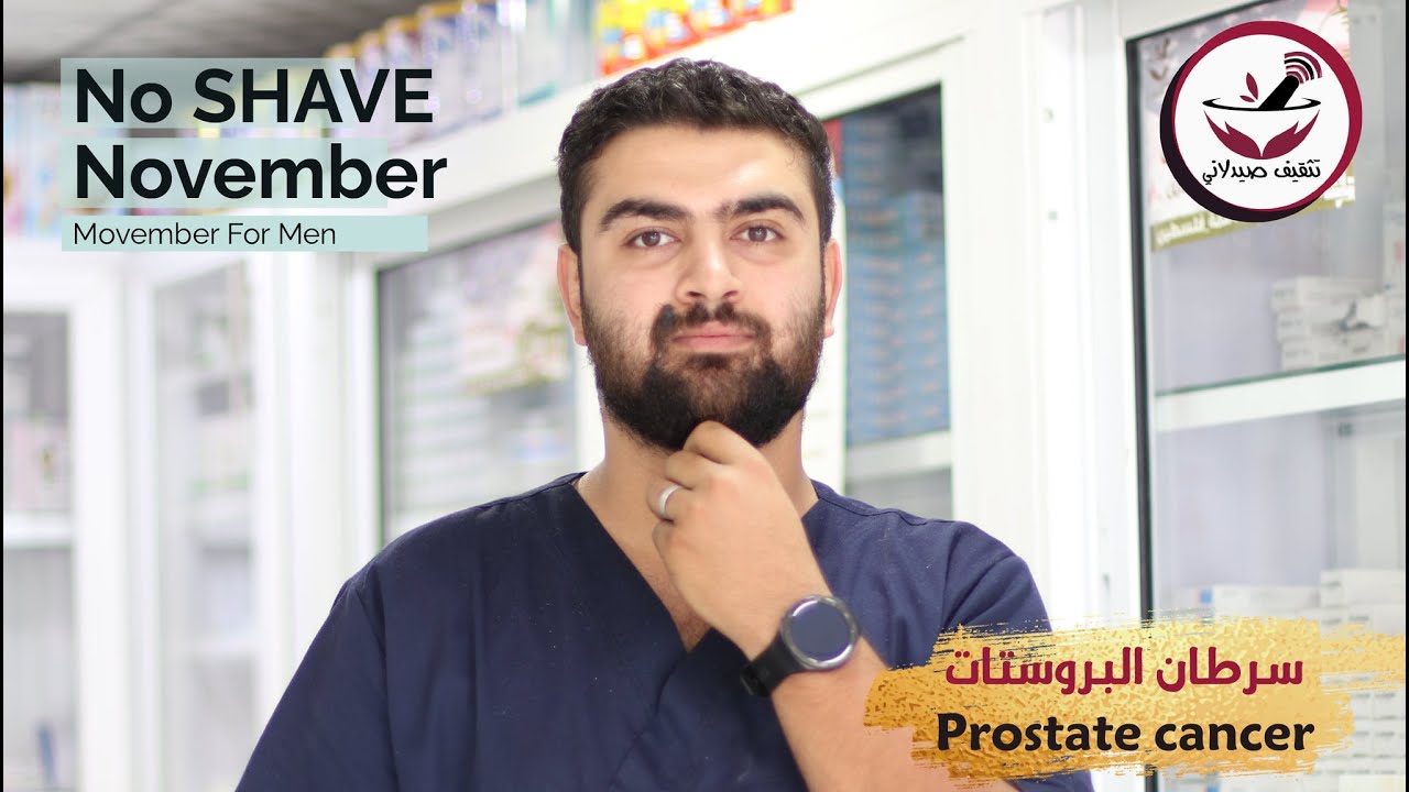 سرطان البروستات || prostate cancer || أمراض الرجال || #البروستات