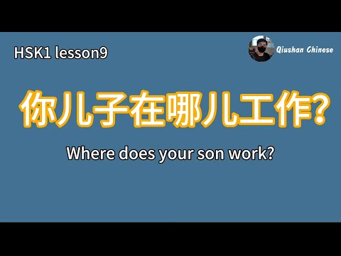 HSK1/Day7/Chinese for beginners▏Where does your son work?Learn Chinese for free