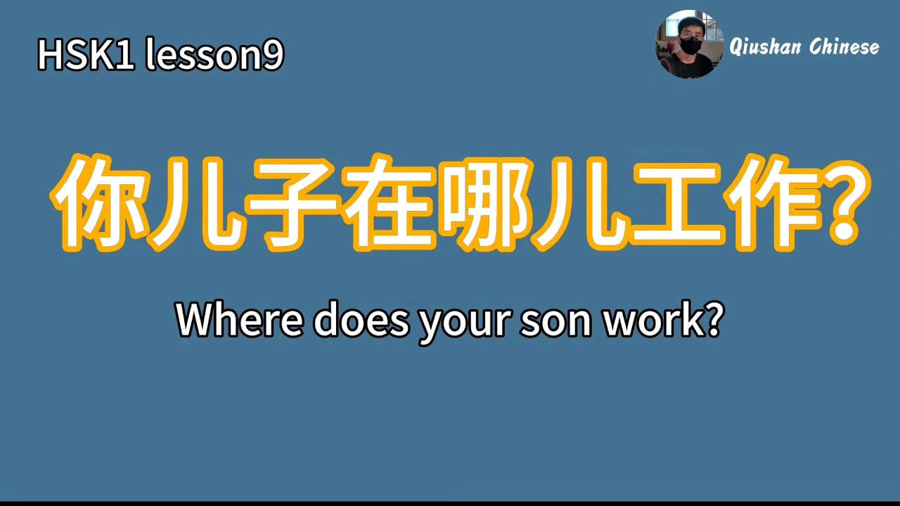 HSK1/Day7/Chinese for beginners▏Where does your son work?Learn Chinese for free