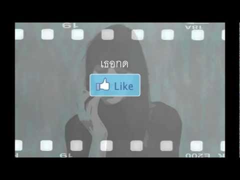 เธอกดLike - SWINGING