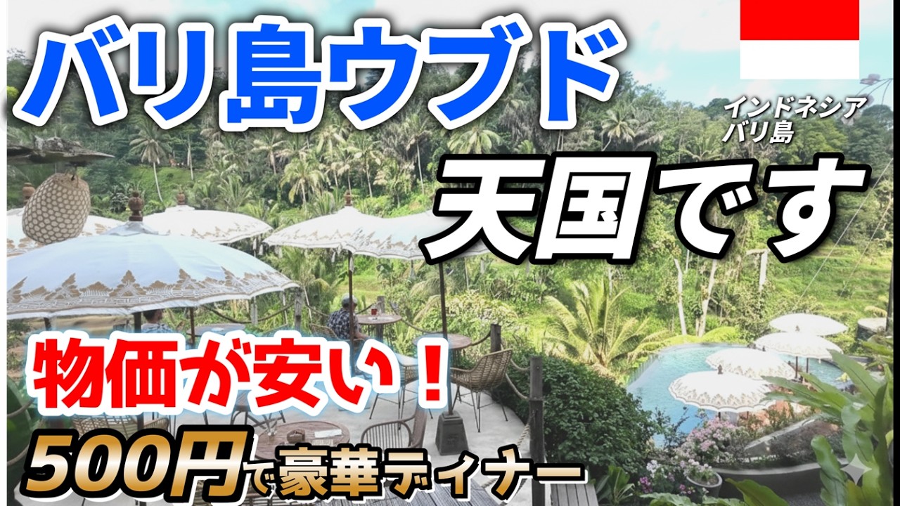 【バリ島】５００円で豪華ディナー！行かなきゃ勿体ない洗練された大人のリゾート