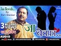 प्रेमिका की बेवफाई | जा बेवफा | Jaa Bewafa | Ram Shankar | Best Sad Song 2