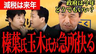 【今苦しい人に届くのか】消費税1％で騒ぐ前に必要なこと！？玉木代表と榛葉幹事長が訴える国民生活への最速の一手【玉木雄一郎/榛葉賀津也/国民民主党/今野忍】