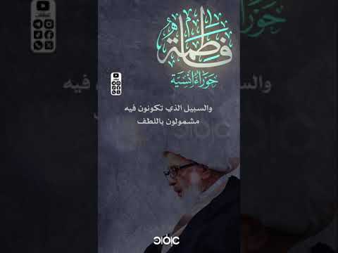 ⁣الزهراء سلام الله عليها سبيل الوصول إلى صاحب الأمر وإلى الله