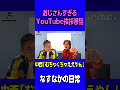 【なすなかにし】おじさんすぎるYouTubeの挨拶爆誕！！＃なすなかにし＃お笑い芸人＃おじさん　＃芸人＃お笑い#挨拶#ロケ#なすなかの日常