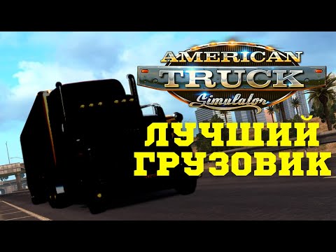 ???? Как выбрать лучший грузовик в ATS  - Выбираем первый тягач American Truck Simulator для новичка