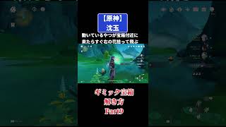 原神【沈玉】ギミック宝箱の解き方Part9 #原神 #genshinimpact #攻略