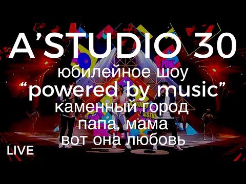 A’Studio 30 live – Vol.2 Каменный город | Папа, мама | Вот она любовь | Часть 2