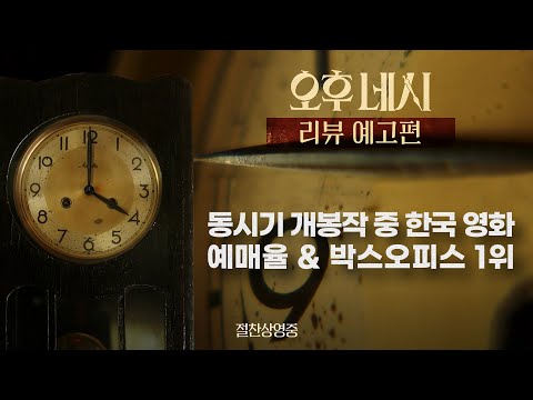 [오후 네시] 리뷰 예고편 예고편