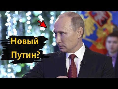 СОЗДАЮТ НОВОГО ПУТИНА