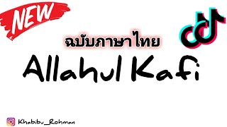 Download lagu DJ THAILAND 🎶 ALLAHUL KAFI VIRAL TIKTOK 2020 VOL. 01 mp3
