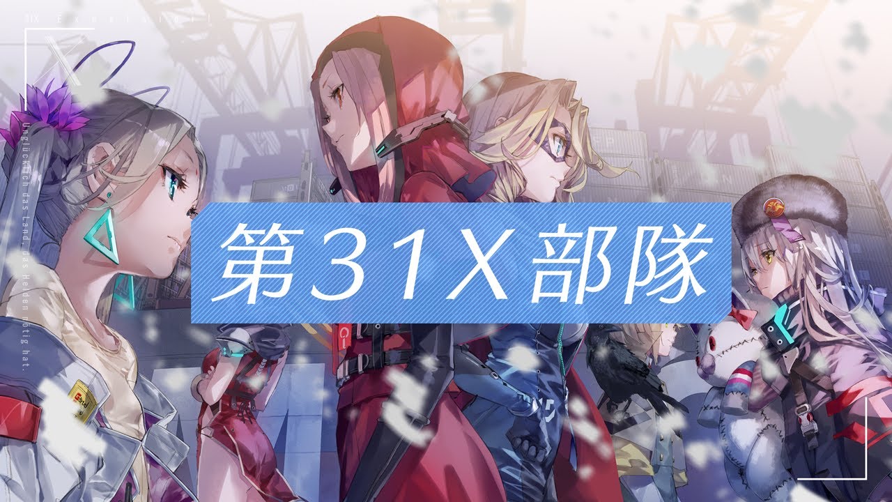 第31X部隊介紹