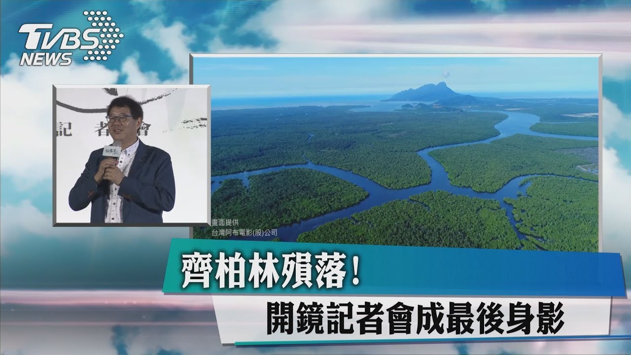 齊柏林殞落! 開鏡記者會成最後身影