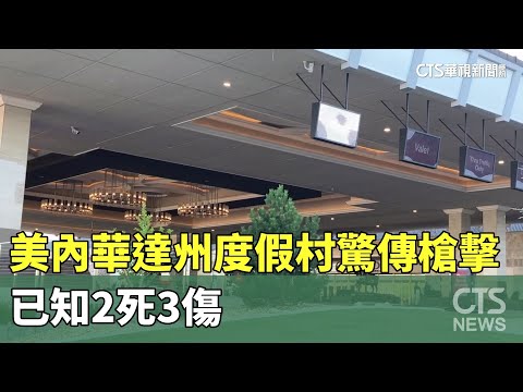 美內華達州度假村驚傳槍擊　已知2死3傷