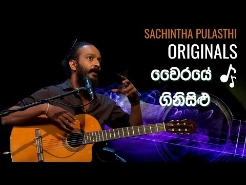 Sachintha Pulasthi Solo Play : Vairaye Ginisilu | වෛරයේ ගිනිසිළු