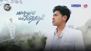 អាចទេប្រាប់គេថាបងជាសង្សារអូន | រាជ ប្រាថ្នា [ OFFICIAL VIDEO ]