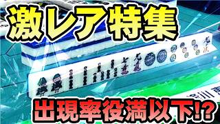 【難易度SSS】激レアシーン特集【#麻雀】