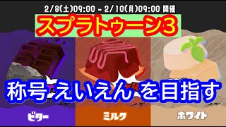 🍫【スプラトゥーン3】チョコレートフェスで「ミルク」へ投票し、称号がえいえんになるまでプレイ【Splatoon3】