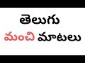 Telugu Manchi Matalu Telugu Quotes Telugu Success Quotes Telugu Thoughts Telugu