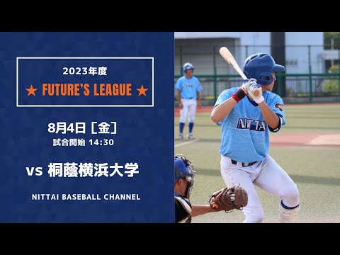 大学野球2023 Future`s League  日本体育大学 対 桐蔭横浜大学