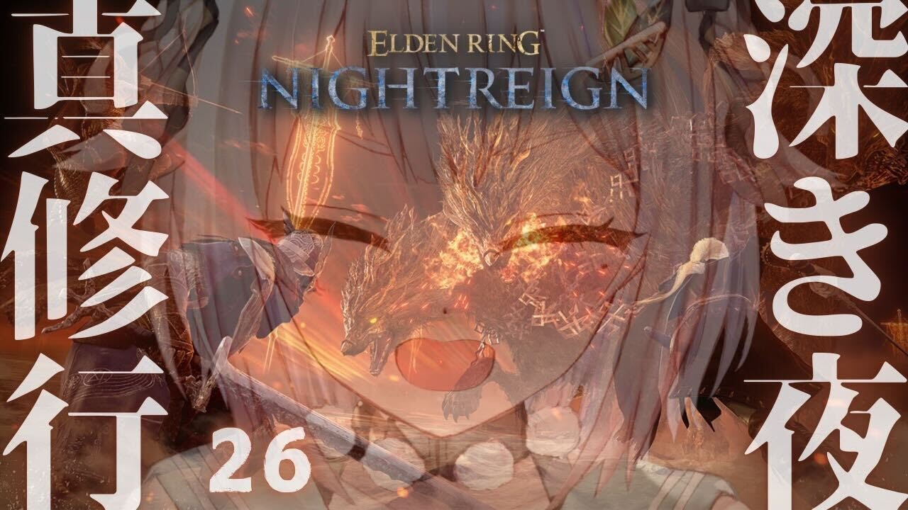 #26【 ELDEN RING NIGHTREIGN 】高難易度モード「深き夜」深度４～！！王覇山、野良深度５ちゃれんじ。（ 集え、夜を渡る者たちよ。 ）【 にじさんじ┊︎葉山舞鈴 】