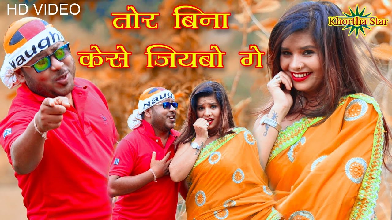 tor bina kese jiyabo ge new khortha video singer- Gabbu bhai ready best song
