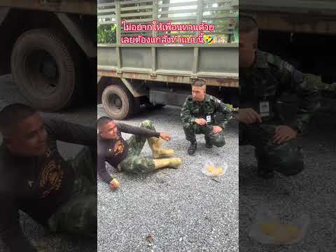 ไม่อยากให้เพื่อ นกินด้วเลยต้องใช้วิธีนี้🤣😁🇹🇭🪖 #shortvideo #คลายเครียด #คลิปตลก #สนุก #ขำๆ #ทหารไทย